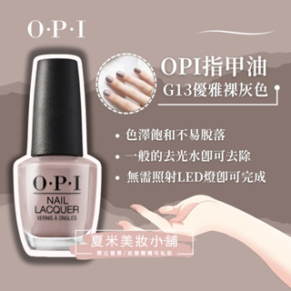 【OPI】指甲油#G13優雅裸灰【夏米美妝小舖】