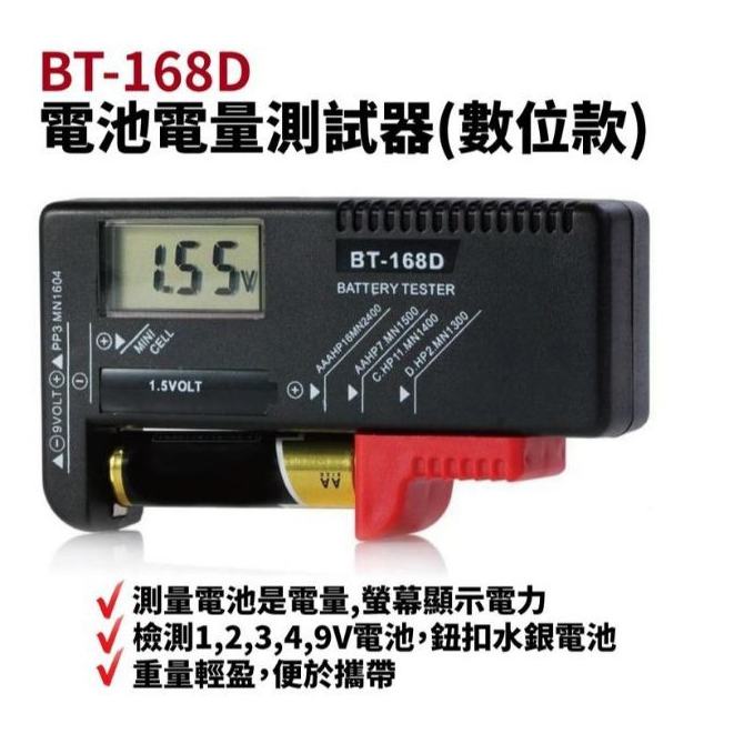 含稅免運⭐BT-168D 液晶型電子測電器 1.5V 9V 電池電量檢測器 電力測試 鈕扣電池