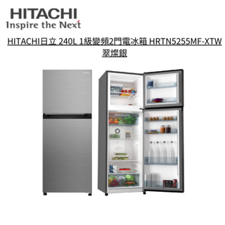 HITACHI日立 240L 1級變頻2門電冰箱 HRTN5255MF-XTW 翠燦銀【雅光電器商城】