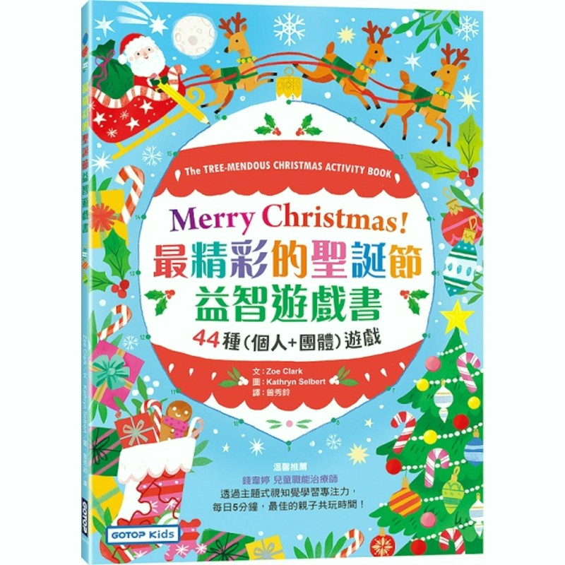 Merry Christmas！最精彩的聖誕節益智遊戲書：44種(個人+團體)遊戲(Zoe Clark) 墊腳石購物網