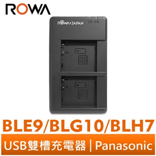 【ROWA 樂華】FOR PANASONIC BLH7 BLE9 BLG10 MICRO USB 雙槽充電器 BLH7E