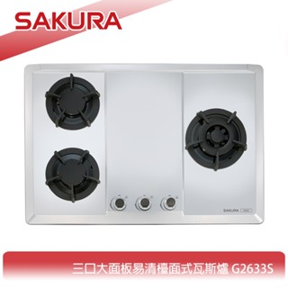 【KIDEA奇玓】櫻花牌 G2633S 檯面式三口瓦斯爐 不鏽鋼面板 防漏上湯盤 一點靈點火 鑄鐵爐架 含稅 含發票
