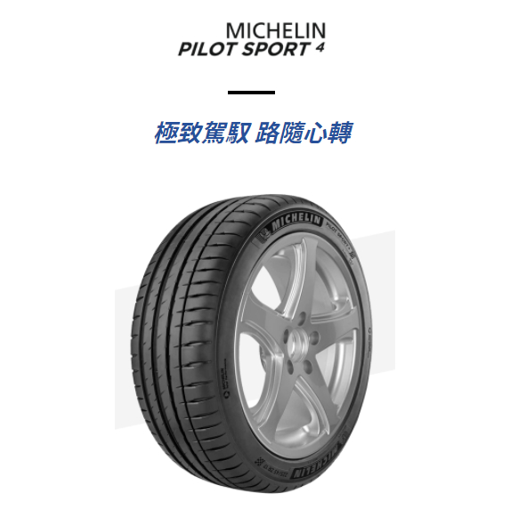 現貨供應 四條完工含定位現金價13200 米其林 205/55/16 PILOT SPORT 4 公司貨 馳加 PS4