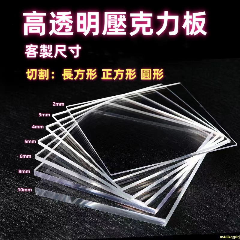 客製尺寸 壓克力板 亞克力 塑料板 高透明 隔板 冰箱隔層 diy手工材料 CNC切割 圓形壓克力板 有機玻璃板