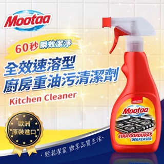 臺灣現貨24H出貨【Mootaa歐洲原裝進口】全效速溶型廚房重油汙清潔劑500ml
