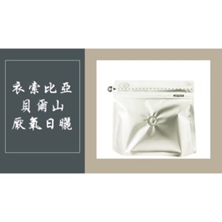 現貨 衣索比亞 貝爾山 厭氧日曬 精品咖啡 精品咖啡豆 單品咖啡 手沖咖啡 咖啡豆 200g 袋裝 不完美咖啡
