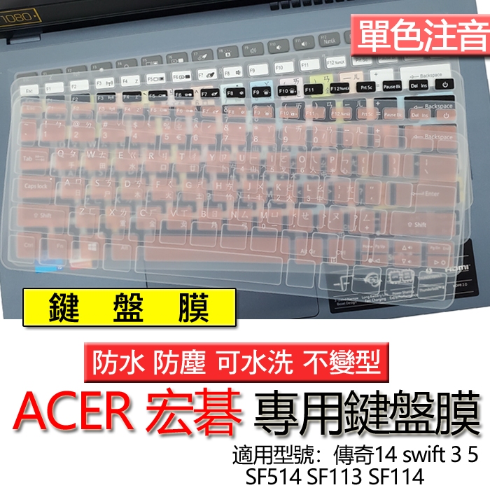 ACER 宏碁 傳奇14 swift 3 5 SF514 SF113 SF114 注音 繁體 倉頡 鍵盤膜 鍵盤套