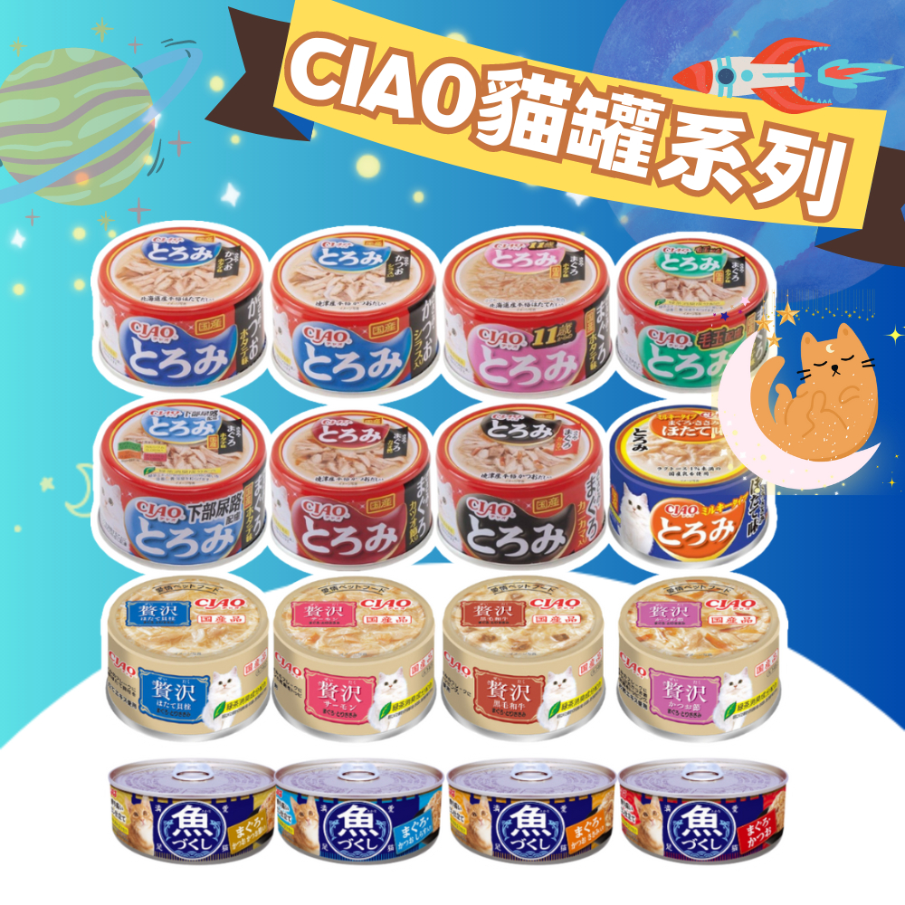 CIAO 日本 濃湯罐 奢華罐 80g ciao 貓罐頭 貓罐 多樂米 豪華罐