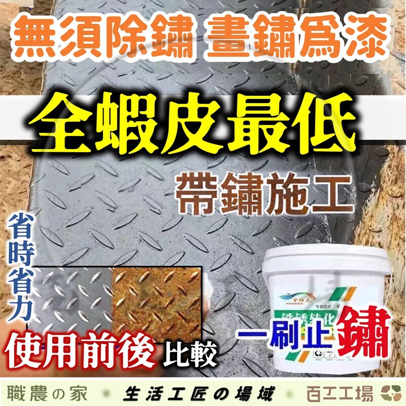 『百工工場』蝦皮最低價!現貨! 油漆 金屬 除鏽劑 除鏽 底漆 鐵鏽轉化劑 金屬漆 鏽轉化劑 水性 門窗 防銹漆 免打磨