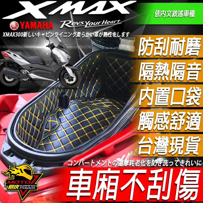 XMAX300 車廂內襯 車廂套 置物箱套 坐桶墊 馬桶內襯 置物箱 車廂保護 置物箱墊 安全帽保護墊 隔熱內襯