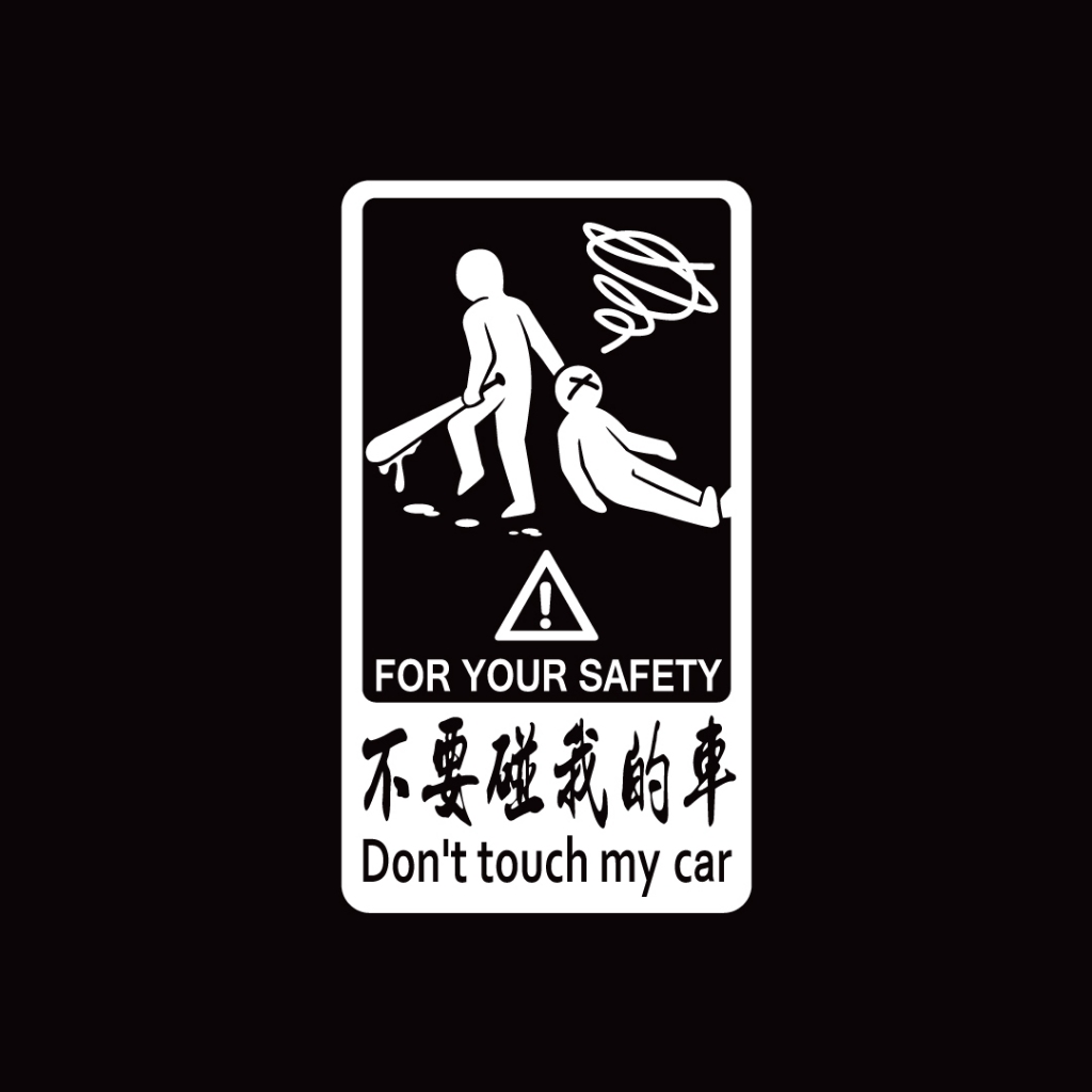 反光屋FKW 不要碰我的車 警告貼 撕除不殘膠 反光貼紙 後擋玻璃 車身貼紙 車貼 汽車貼紙 防水耐曬 精緻細膩 銀白色