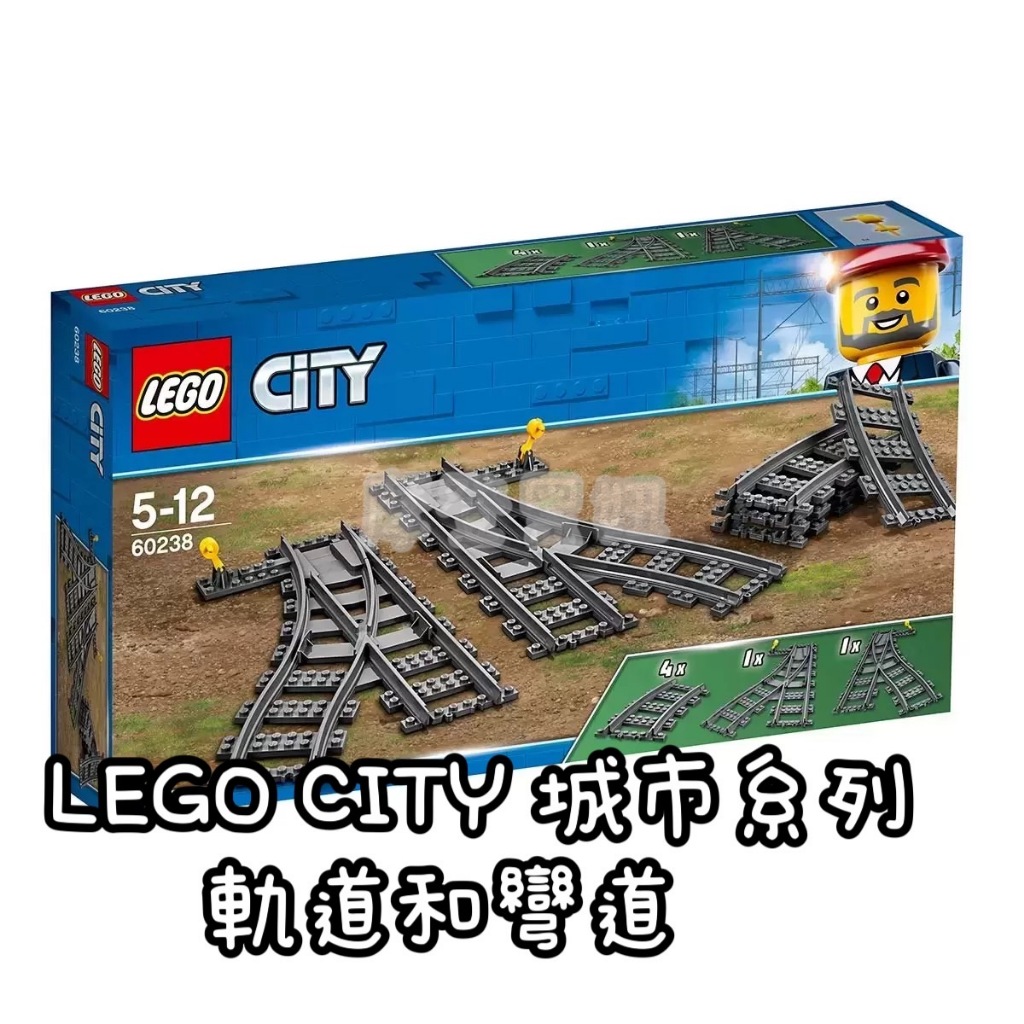 💃摩登黑妞💃 LEGO 樂高 60205 CITY 城市系列 軌道和彎道 全新未拆 123422