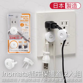 日本製 插座保護蓋 ２入組 電源線收納 插座蓋 安全插頭 防塵蓋 兒童安全 延長線插座 電源開關 『北極熊倉庫』