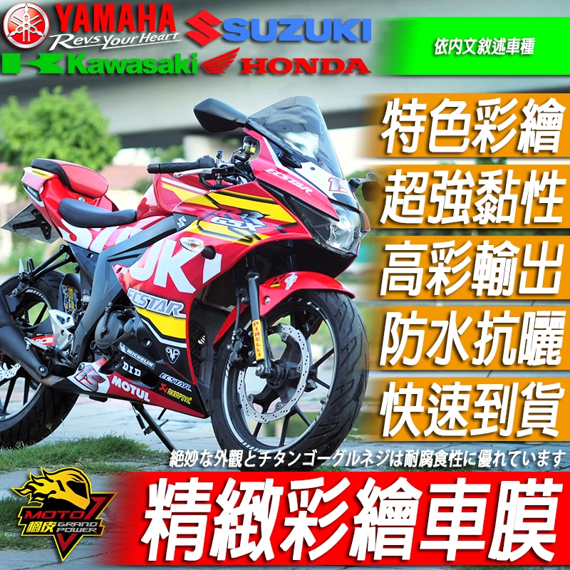 GSX R150 小阿魯 車貼 GSXR150 車膜 彩貼  貼膜 包膜 貼紙 車殼貼紙 外殼 耐水耐日曬 彩繪仿賽運動