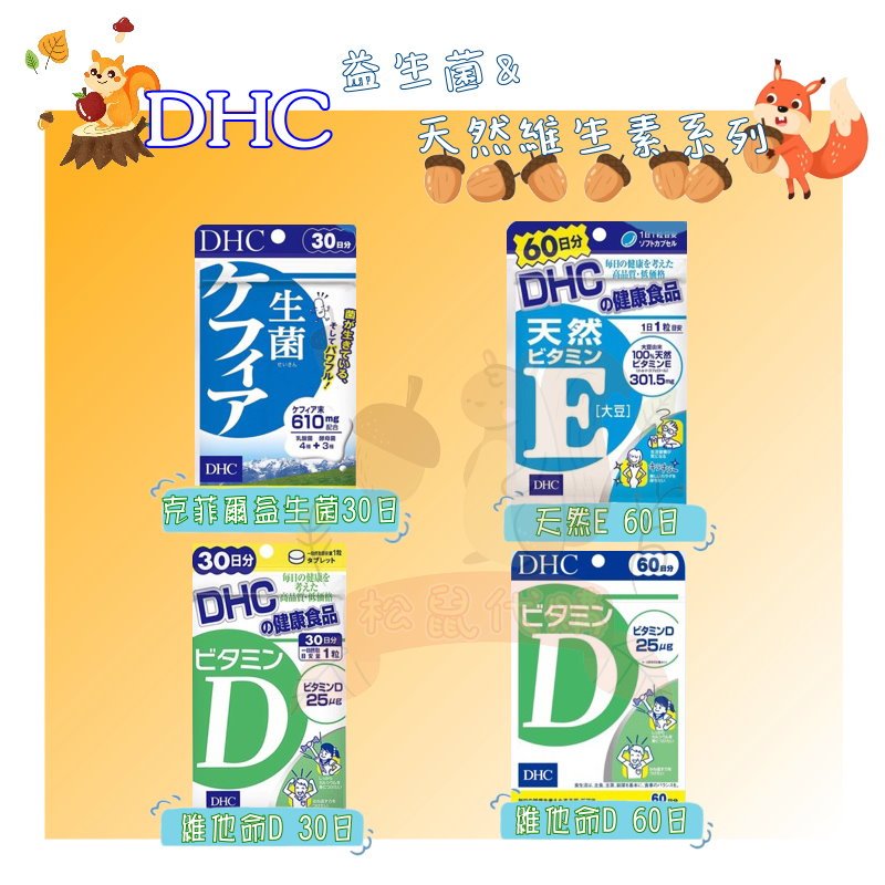 🐿️松鼠代購 🌰現貨◆免運 🌰日本 DHC 維生素&amp;益生菌系列 維他命D 維他命E DE