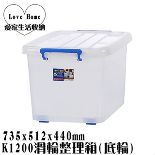 【愛家收納】滿千免運 臺灣製 110L K1200 滑輪整理箱 掀蓋整理箱 收納箱 置物箱 工具箱 玩具箱 浮潛裝備