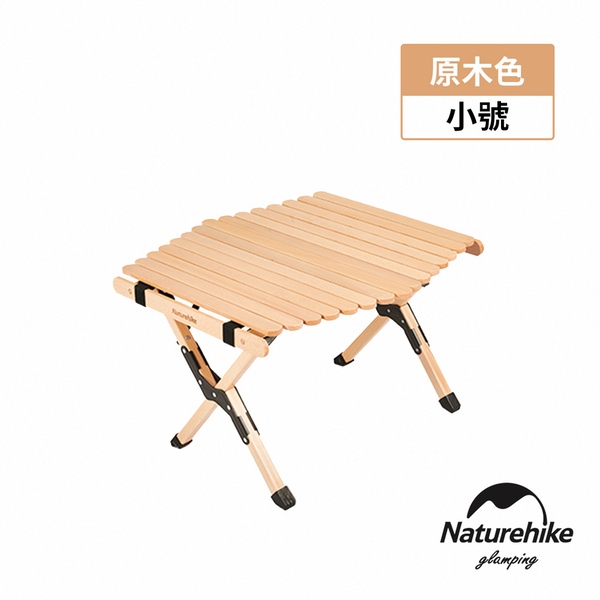 Naturehike 星易加寬實木蛋捲桌 大號 原木色 JU002 大  售:3680元 小   售:2780元 運:1