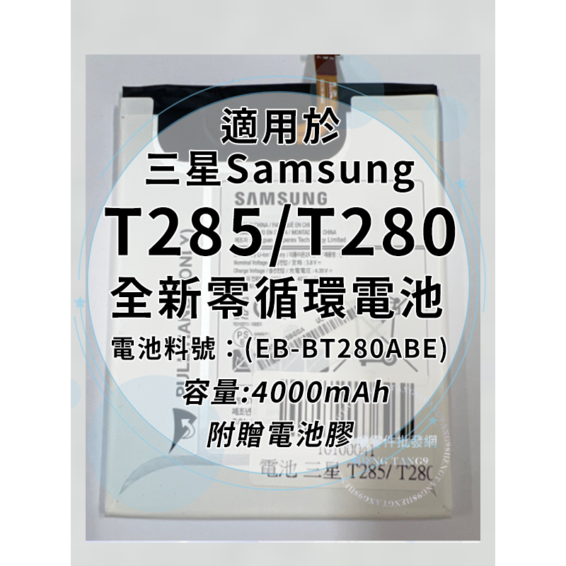 全新 三星Tab7.0 T285/T280 電池料號:(EB-BT280ABE) 附贈電池膠