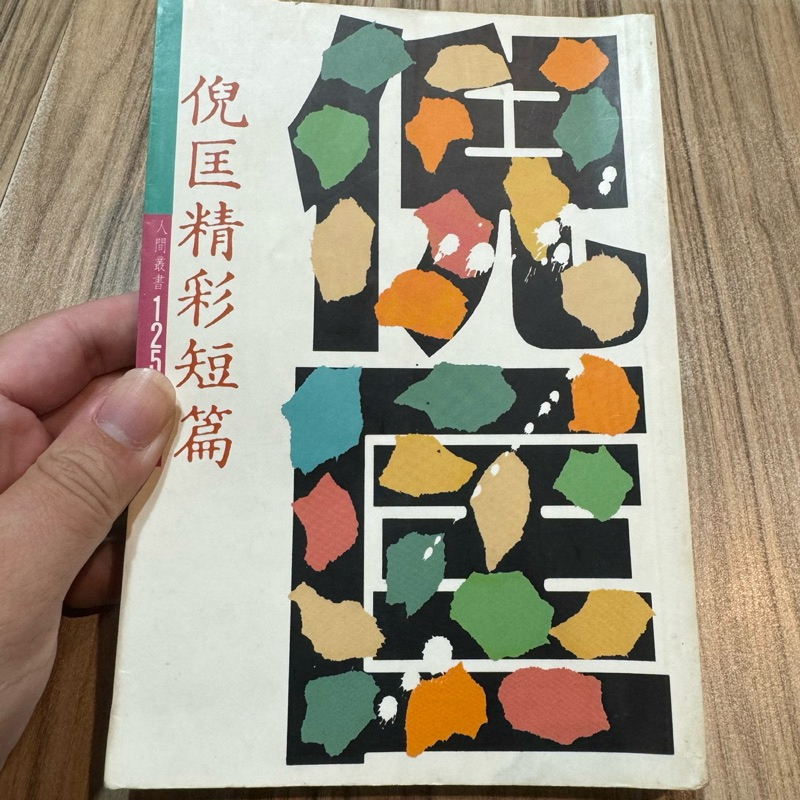 喃喃字旅二手書《倪匡精彩短篇》時報