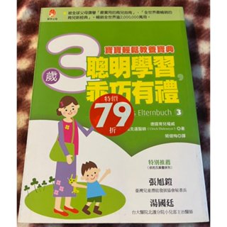 任選2本100《聰明學習，乖巧有禮：3歲寶寶輕鬆教養寶典》│新手父母│鄔里希．戴克邁