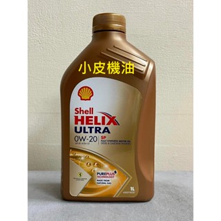殼牌 SHELL ULTRA SP 0W-20 0w20 c5 西班牙製 全合成 油電車 豐田 本田 馬3【小皮機油】