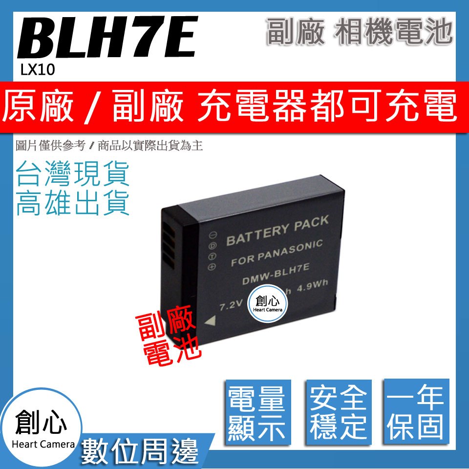 創心 副廠 BLH7 BLH7E 電池 LX10 保固一年 相容原廠 原廠充電器可用 全新