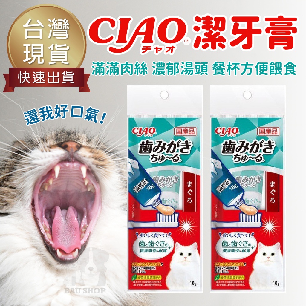 【台灣 現貨免運】CIAO 口齒清潔牙膏18g  啾嚕 貓咪肉泥 CIAO牙膏 貓咪牙膏 牙膏肉泥 貓潔牙膏