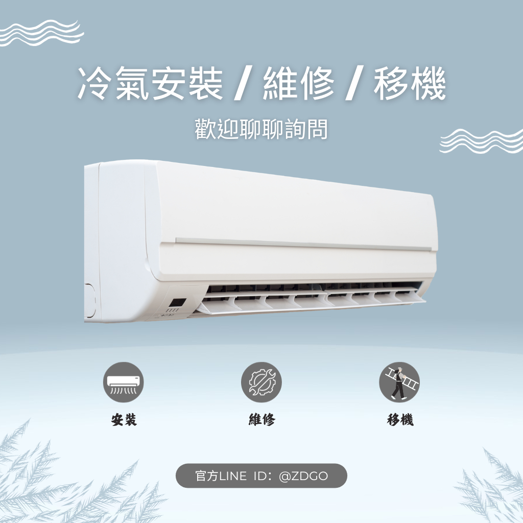冷氣安裝 冷氣維修 冷氣移機 冷氣勘估 冷氣滴水 冷氣保養 歡迎聊聊詢問