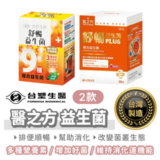 臺塑生醫 醫之方 益生菌 30包/盒【找好東西】舒暢益生菌 臺塑益生菌 臺塑 臺塑 臺塑生醫 順暢益生菌 臺塑醫之方