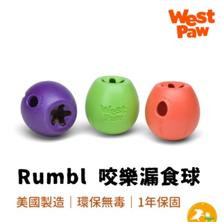 【West Paw】 Rumbl 咬樂漏食球 狗玩具 美國製造 安全無毒 可回收 浮水 保固一年 不倒翁 漏食玩具 益智