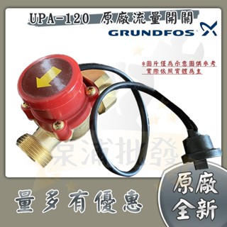【泵浦批發】UPA-120 專用零件 流量開關組 流控開關