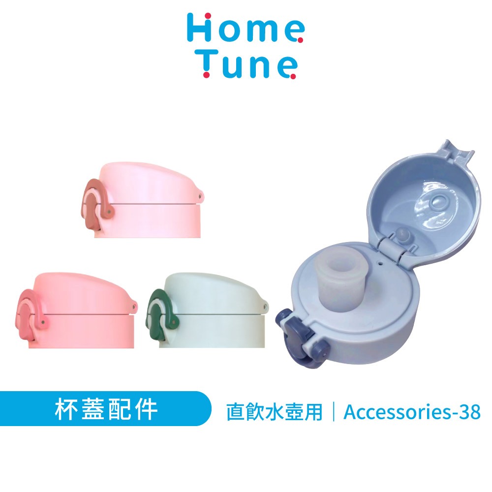 Home Tune家音 鎖扣彈蓋直飲水壺 瓶蓋配件｜Tritan瓶蓋水壺配件直飲水壺替換瓶蓋Accessories-38