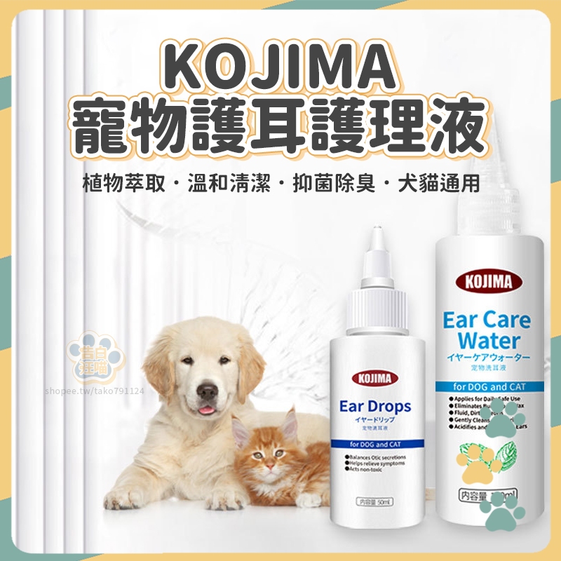 【告白汪喵】KOJIMA寵物護耳護理液 寵物洗耳液 洗耳液 寵物滴耳液 滴耳液 寵物耳朵清潔液 耳朵清潔液 寵物洗耳水