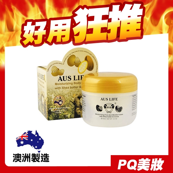 澳洲 AUSLIFE 澳思萊 乳油木果可可緊緻霜 100ml 保溼霜 身體乳液 乳霜 綿羊油 綿羊霜-PQ 美妝