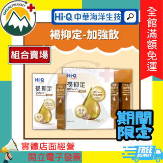 ✨加贈全聯禮卷 ★富丘藥局★ HI-Q 中華海洋生技⭐褐抑定-加強飲 褐藻醣膠 山楂口味 15包 / 60包