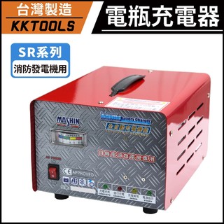 【消防發電機用】電瓶充電器 電瓶充電機 電瓶檢測 電瓶充電 麻新 SR系列 15天自動充電 保固一年