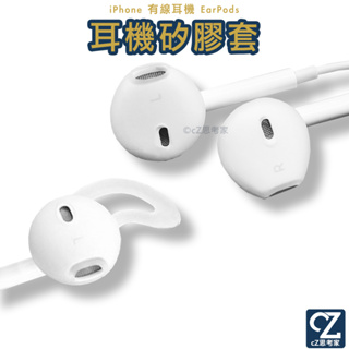 蘋果有線耳機矽膠套 iPhone有線耳機套 EarPods 無翅膀款 有翅膀款 耳機套 耳套 耳帽 透明耳套 思考家