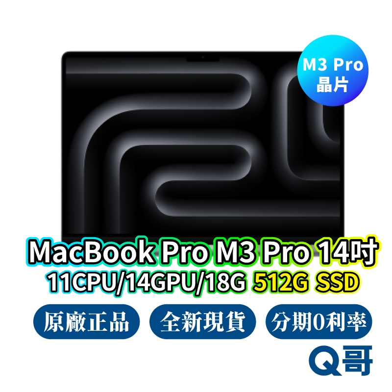 Apple MacBook Pro 14吋 M3 Pro 11核心CPU/14核心GPU/18G/512GB 現貨 Q哥