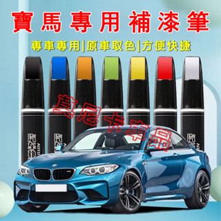 寶馬汽車適用補漆筆 刮痕修復 烤漆筆修補工具多色 適用於3系 5系 7系 2系 1系 6系 4系 X1 X2 X3 X4