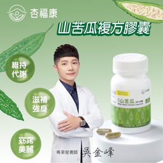 【隔日到貨】【現貨秒出貨】｜杏福康專利山苦瓜複方膠囊｜一盒60顆｜專利山苦瓜｜含稅附發票