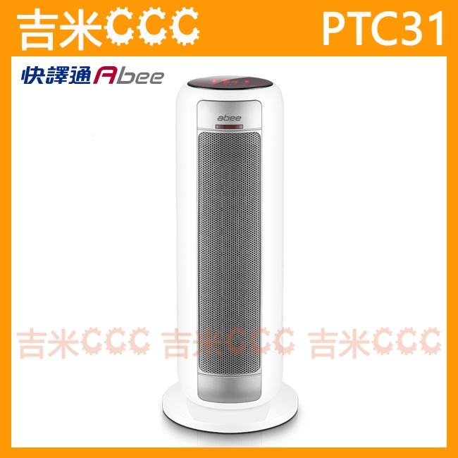 吉米CCC【免運費】快譯通 Abee PTC31 直立型智能溫控陶瓷電暖器☆110°超廣角左右擺頭、定時功能、傾倒斷電