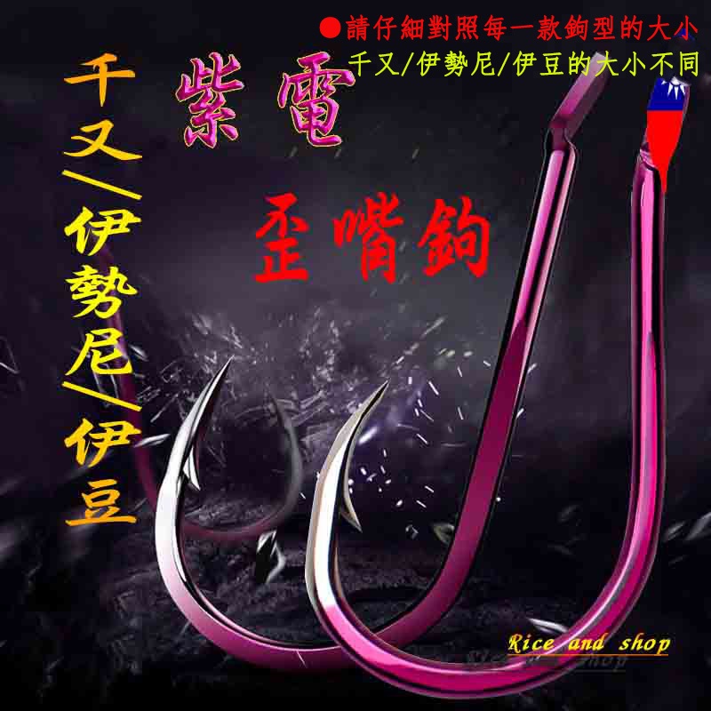 台灣現貨 (只要一元) 紫電千又鉤 伊勢尼 伊豆 新關東 釣魚鉤 池釣 磯釣 千又 磯奴 魚鉤 釣鉤 路亞