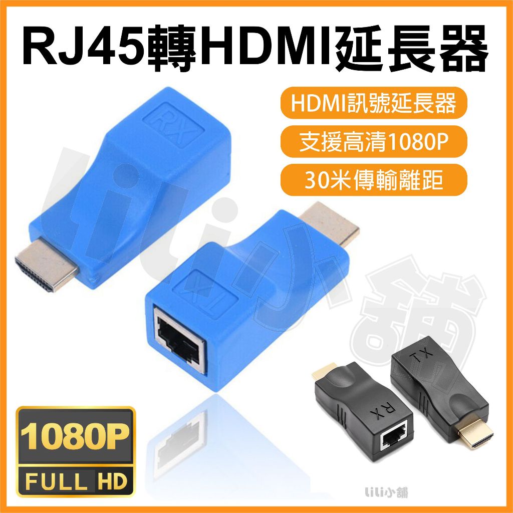 HDTV 延長器 RJ45轉HDMI 網路延長器 CAT6 網路線延長 HDTV轉RJ45 方便佈線 延長