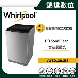 ＊錦達＊【10%蝦幣 Whirlpool 惠而浦13公斤DD直驅變頻直立洗衣機 VWED1301BS】公司貨全機保固1年