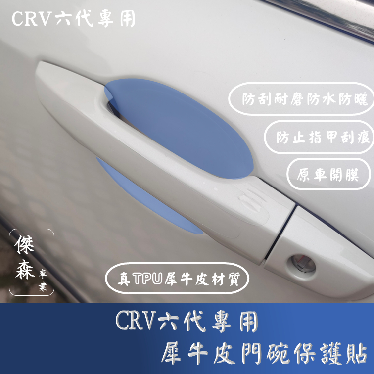 [傑森]CRV6 CRV5 CRV4 專用門碗保護貼 真TPU 犀牛皮 門碗保護膜 門把保護膜 透明高質感貼膜
