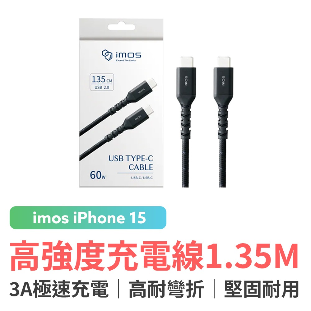 imos USB-C to USB-C 60W USB 2.0 高強度充電線 1.35M 快充線 Type-C