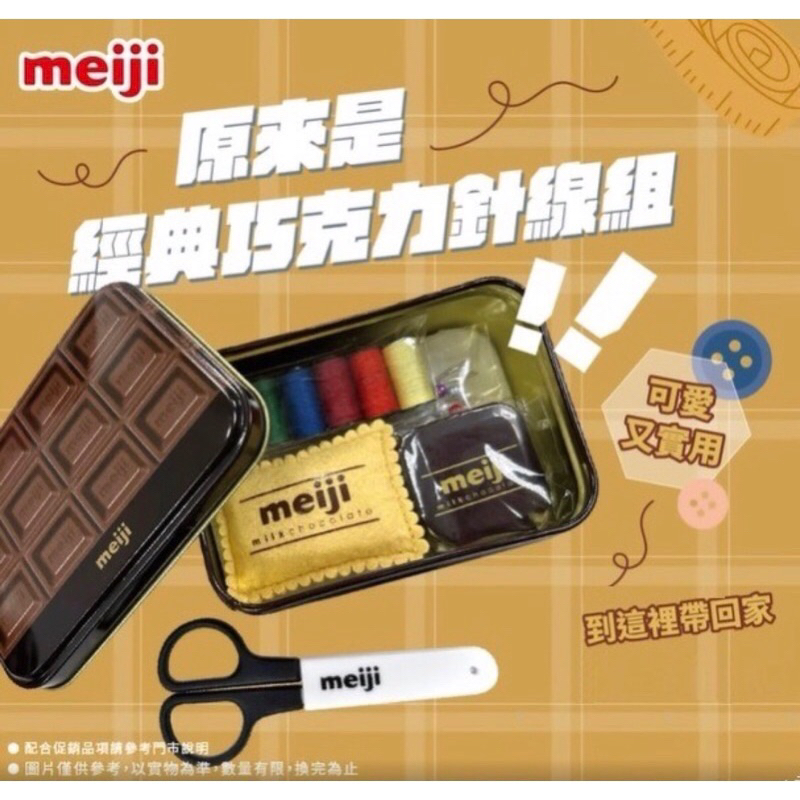 meiji 明治經典巧克力針線盒， 縫紉工具組