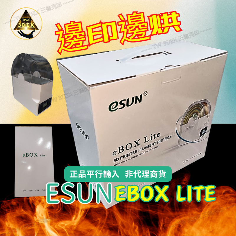 ESUN EBox 3D列印烘乾盒 LITE 正品平行輸入 開發票  烘料 乾燥設備 3D列印線材專用非ESUN代理商貨