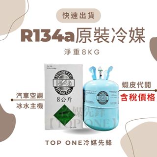 💲含稅 原廠認證品牌 R134a冷媒 淨重8KG 胖胖瓶 原裝桶汽車空調 臺灣現貨 22.7KG