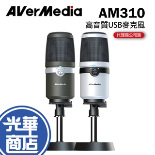 Avermedia 圓剛 AM310 黑/白化版 高音質 USB麥克風 直播 演唱專用 麥克風 電競直播【現貨熱銷】